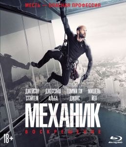 Механик: Воскрешение