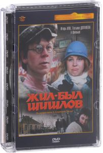 Жил-был Шишлов