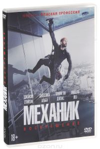 Механик: Воскрешение