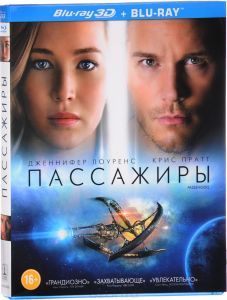 Пассажиры 3D