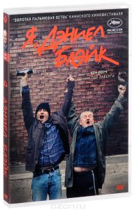 Я, Дэниел Блэйк