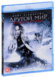 Другой мир: Войны крови