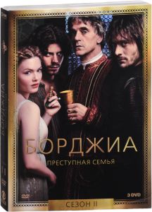 Борджиа: 2 сезон