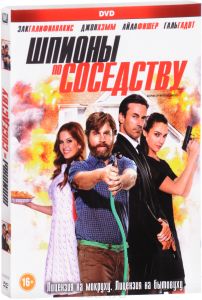 Шпионы по соседству