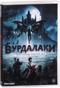 Вурдалаки