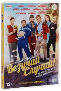 Везучий случай