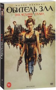 Обитель зла: Последняя глава