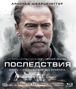 Последствия