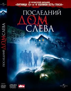 Последний дом слева