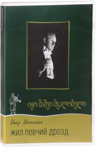 Жил певчий дрозд