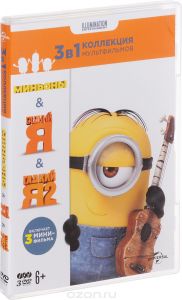 3в1 Коллекция мультфильмов "Illumination": Миньоны / Гадкий Я / Гадкий Я-2