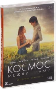 Космос между нами