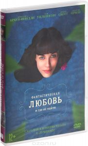 Фантастическая любовь и где ее найти