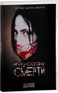 По ту сторону смерти