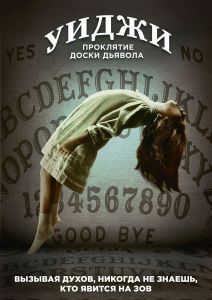 Уиджи: Проклятие доски дьявола