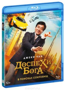 Доспехи бога: В поисках сокровищ