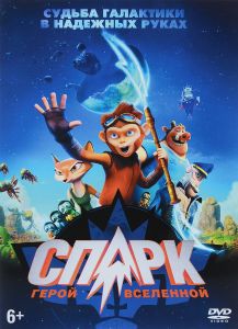 Спарк: Герой Вселенной