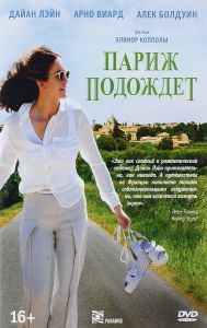 Париж подождет