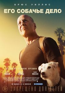 Его собачье дело