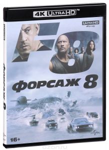 Форсаж 8