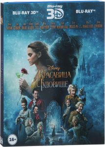 Красавица и чудовище 3D