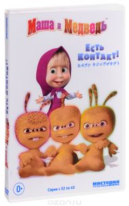 Маша и Медведь: Есть контакт! Серии 52-65
