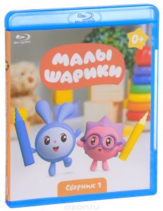 Малышарики: Сборник 1