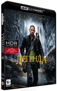 Я - легенда