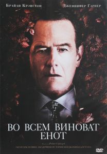 Во всем виноват енот