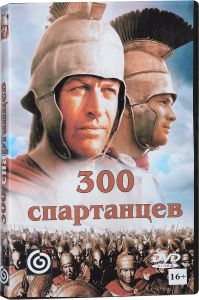300 спартанцев