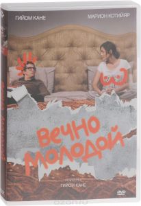 Вечно молодой