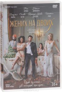 Жених на двоих