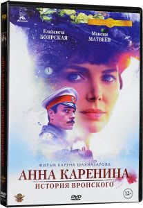 Анна Каренина: История Вронского: 2017. Кинопрокатная версия