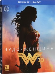 Чудо-женщина 3D
