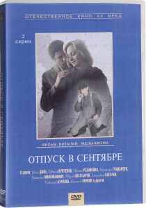 Отпуск в сентябре