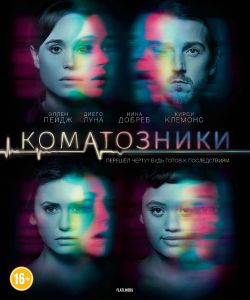 Коматозники