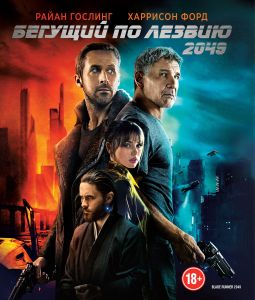 Бегущий по лезвию 2049