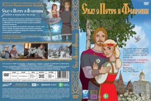 Сказ о Петре и Февронии