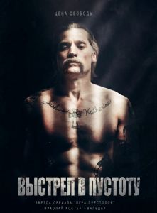 Выстрел в пустоту