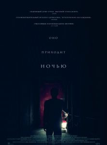 Оно приходит ночью