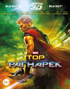 Тор: Рагнарёк