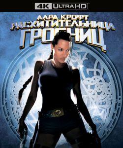 Лара Крофт: Расхитительница гробниц