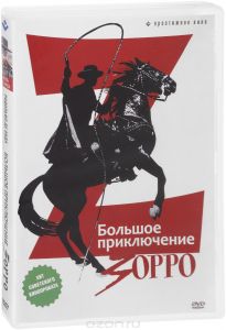 Большое приключение Зорро