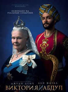 Виктория и Абдул