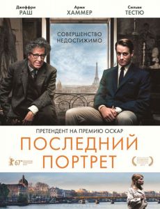 Последний портрет