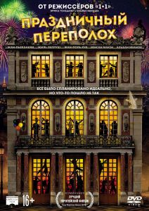 Праздничный переполох