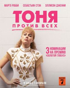 Тоня против всех