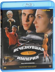 Исчезнувшая империя