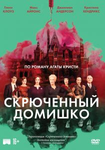 Скрюченный домишко