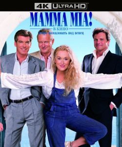 Мамма MIA!